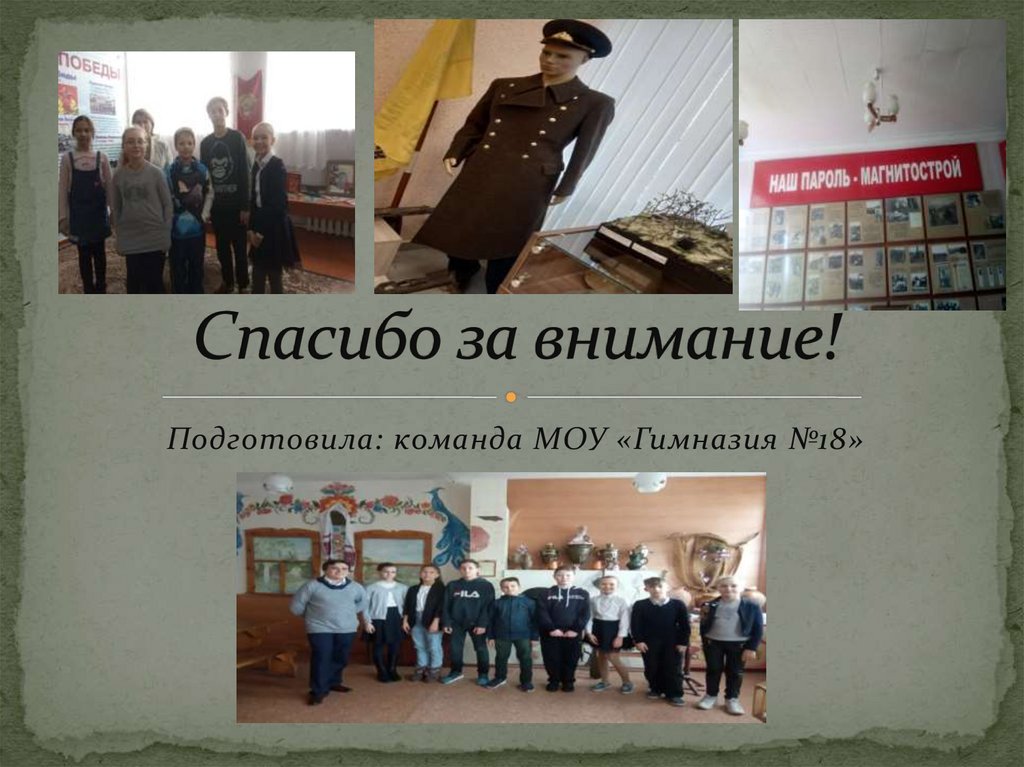 Спасибо за внимание!