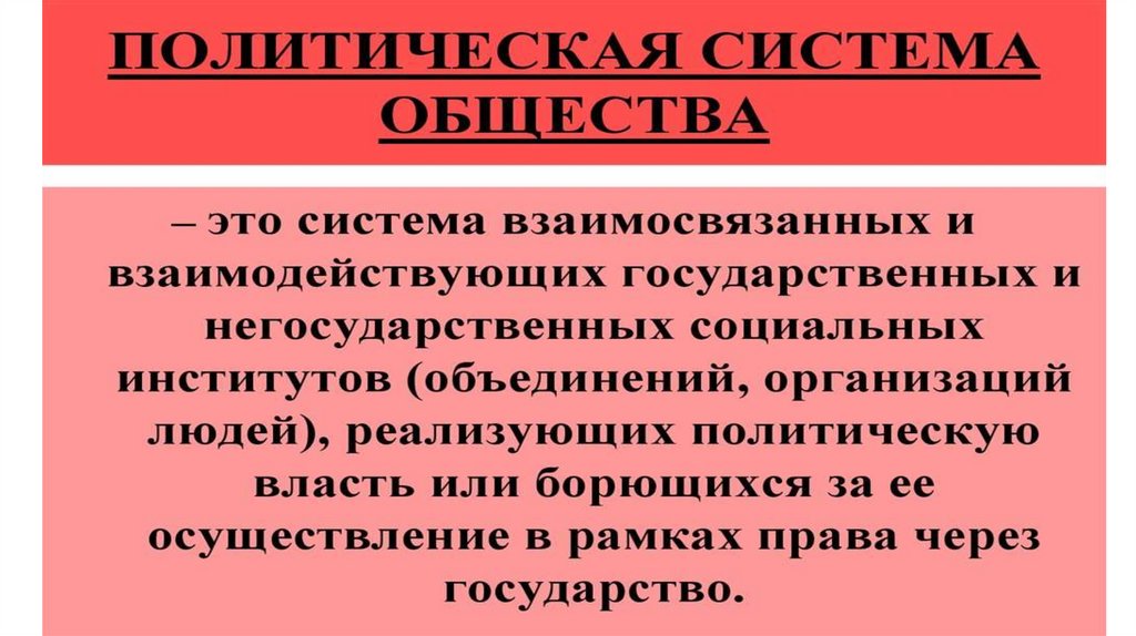 1 институтом политической системы является