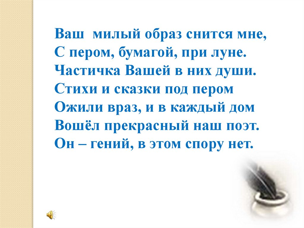 Снится образ. Небо осенью душа стих. Прекрасный наш язык под пером. Я вижу ОБРАЗОБРАЗ втой слова.