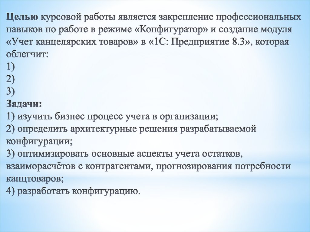 Целью курсовой работы является закрепление профессиональных навыков по работе в режиме «Конфигуратор» и создание модуля «Учет