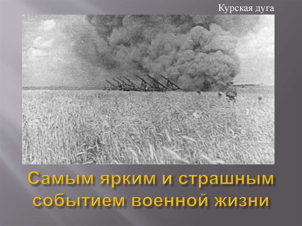 Самым ярким и страшным событием военной жизни