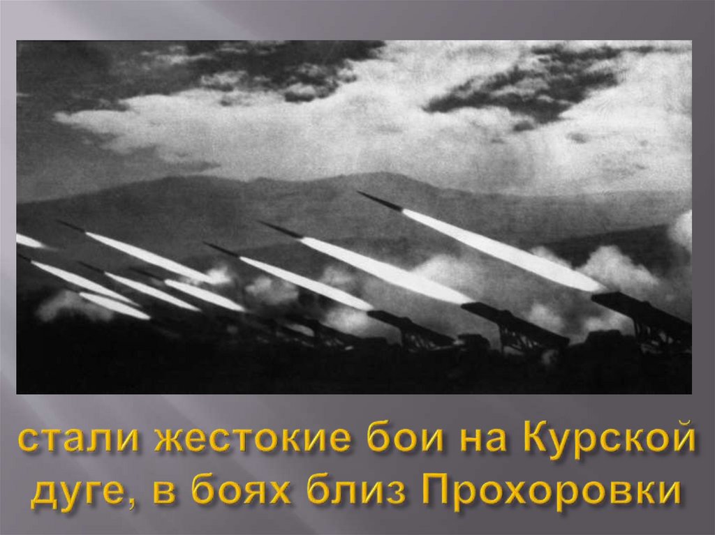 стали жестокие бои на Курской дуге, в боях близ Прохоровки