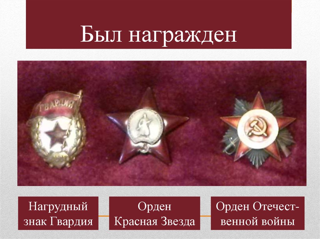 Был награжден