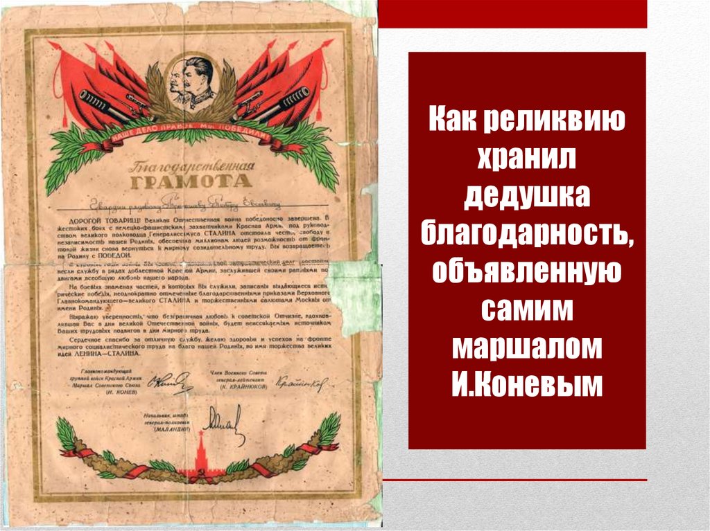 Как реликвию хранил дедушка благодарность, объявленную самим маршалом И.Коневым