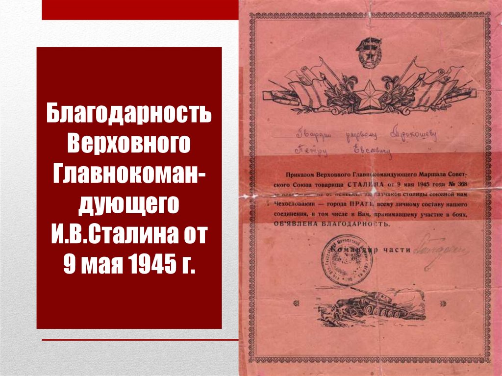 Благодарность Верховного Главнокоман-дующего И.В.Сталина от 9 мая 1945 г.