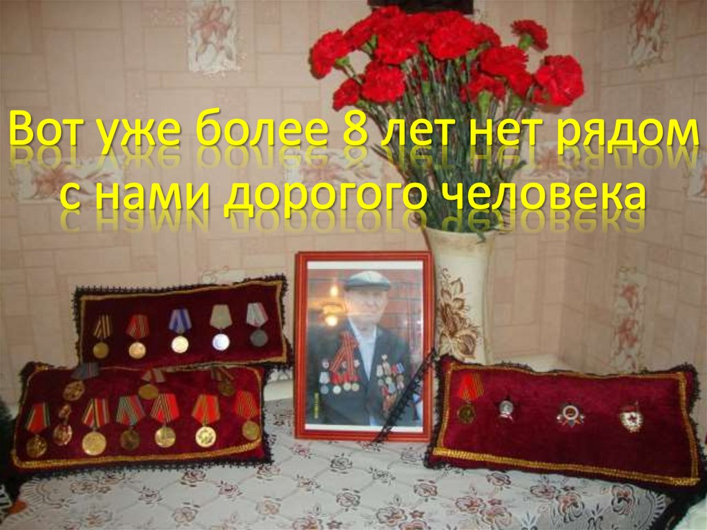 Вот уже более 8 лет нет рядом с нами дорогого человека