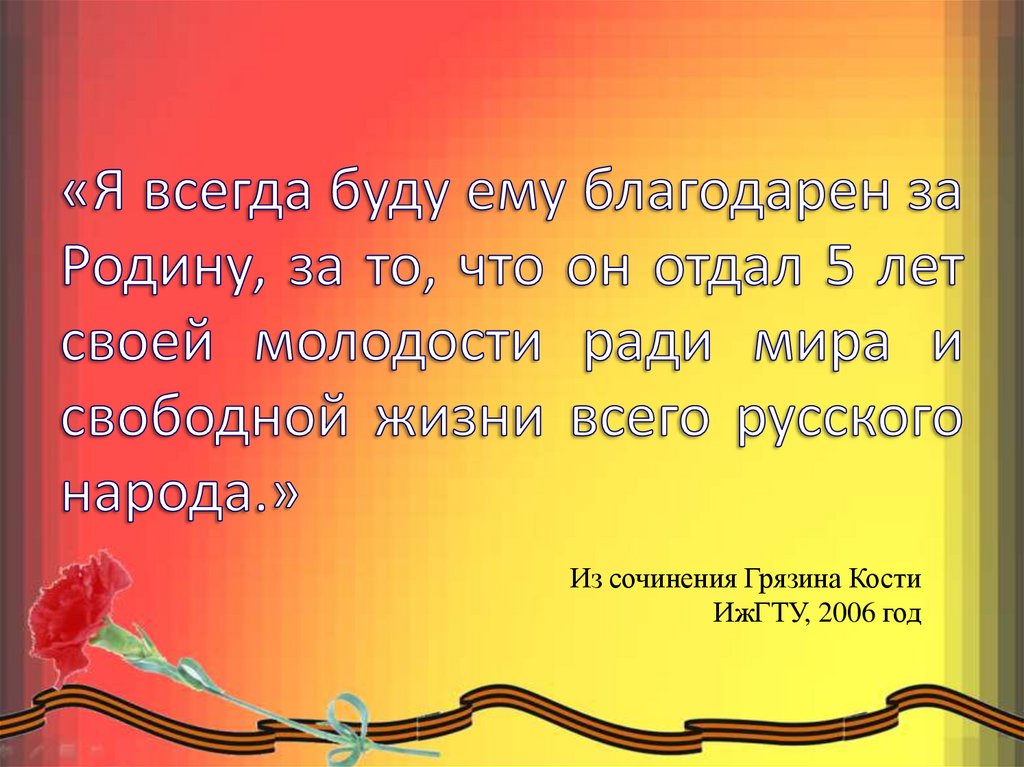 «Я всегда буду ему благодарен за Родину, за то, что он отдал 5 лет своей молодости ради мира и свободной жизни всего русского