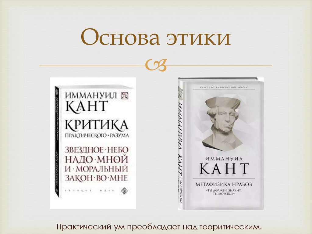 Этика в учении канта. Иммануил кант этика книга. Этическая философия Иммануила Канта.. Иммануил кант этика кратко. Этика Канта презентация.