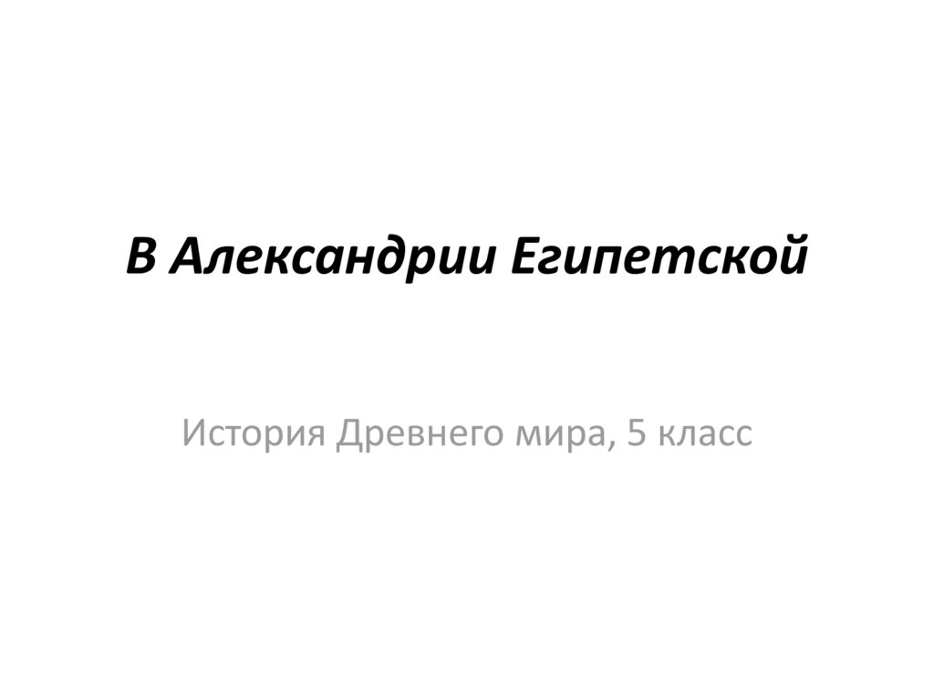 Александрия египетская тест. Александрия Египетская 5 класс. История 5 класс в Александрии египетской. Рассказ путешествие в Александрию египетскую 5 класс. Опишите рисунок в библиотеке Александрии.