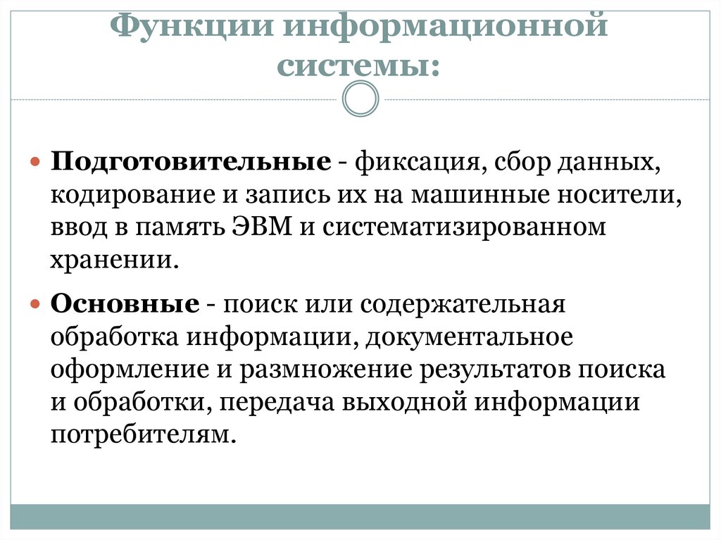 Информационная функция это. Функции информационных систем. Основные функции информационной системы. Основные функции ИС. Функции инфорсационнойсистемы.