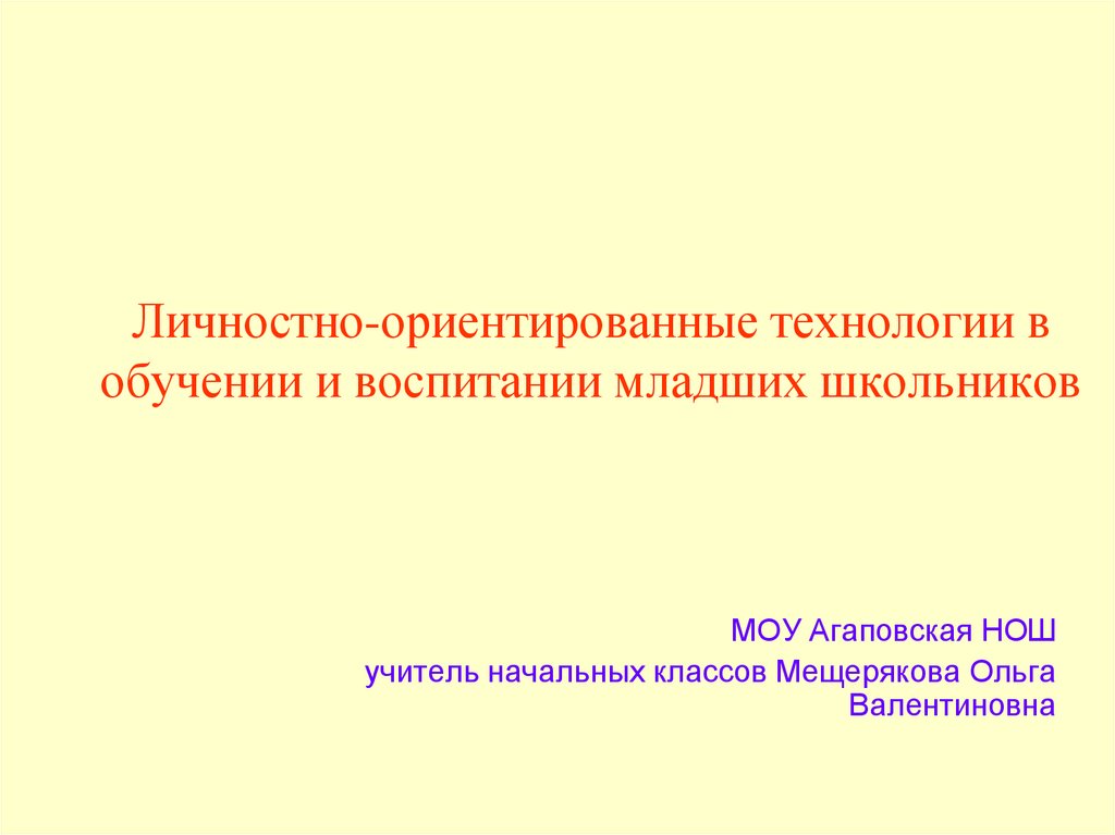 Личностно ориентированные технологии в образовании