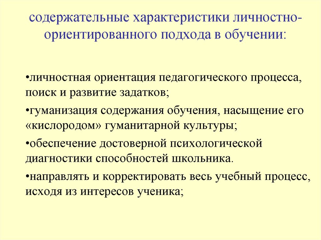 Цели личностно ориентированного подхода