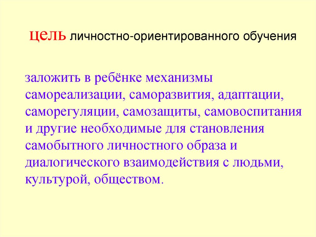 цель личностно-ориентированного обучения