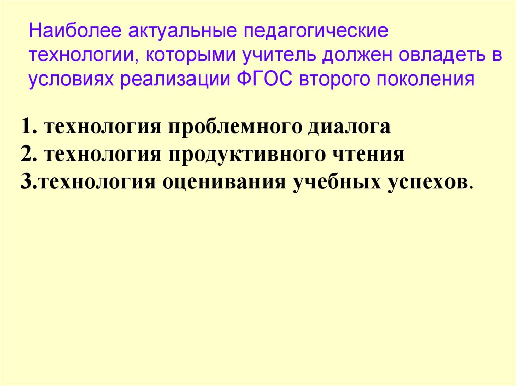 Наиболее актуальные педагогические технологии, которыми учитель должен овладеть в условиях реализации ФГОС второго поколения