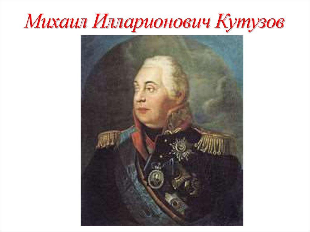 Михаил Кутузов Фотография