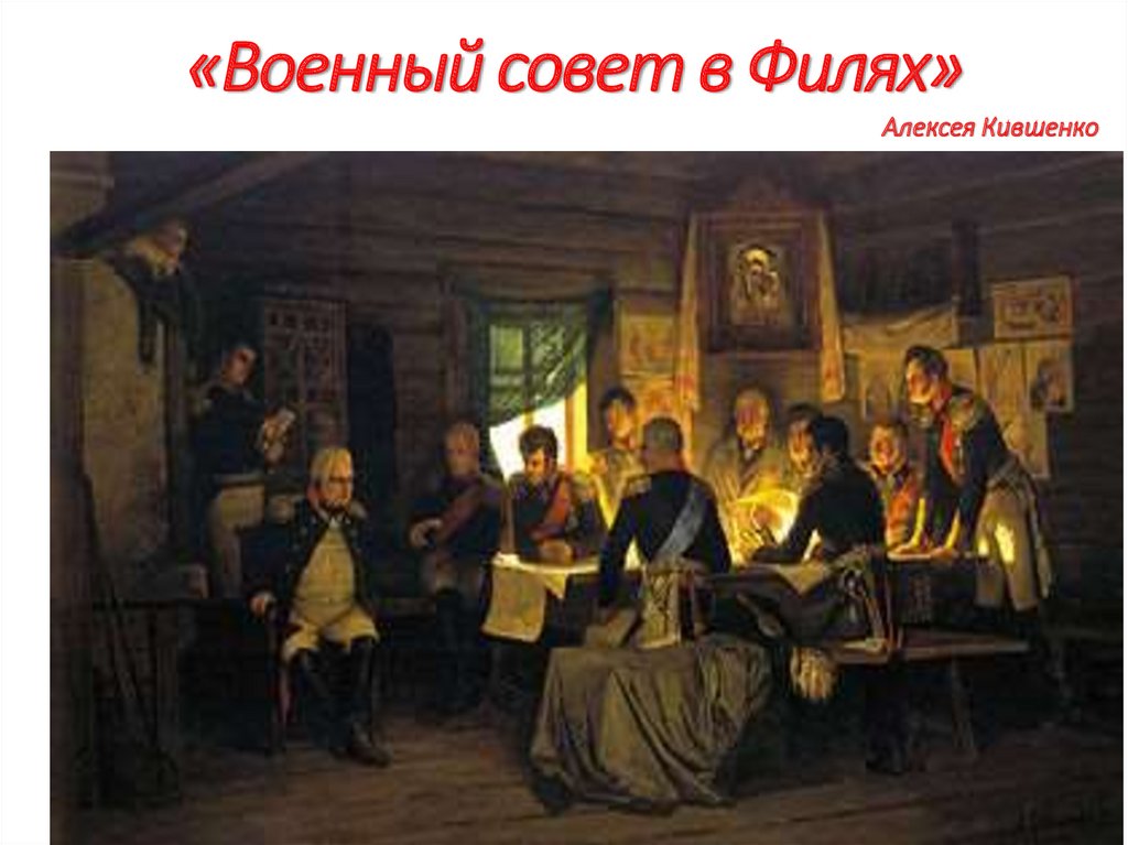 «Военный совет в Филях»