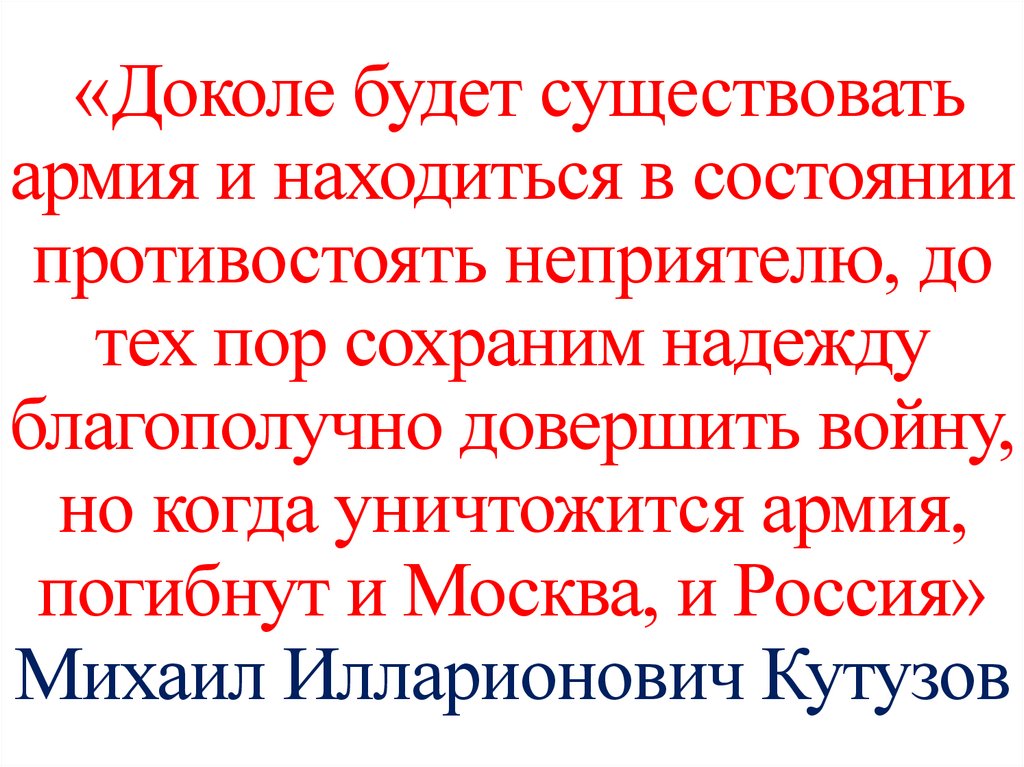 «Доколе будет существовать армия и находиться в состоянии противостоять неприятелю, до тех пор сохраним надежду благополучно