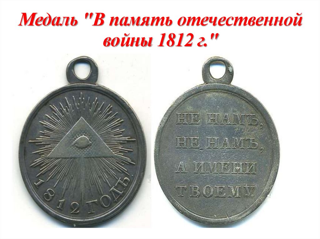 Медаль "В память отечественной войны 1812 г."