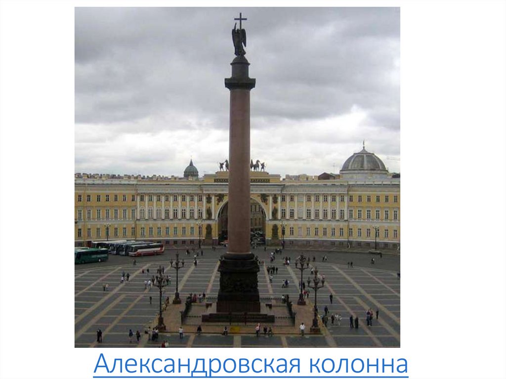 Александровская колонна