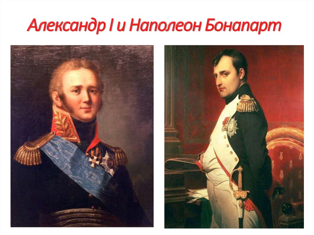 Александр I и Наполеон Бонапарт