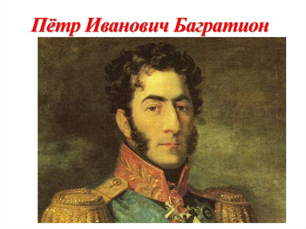 Пётр Иванович Багратион