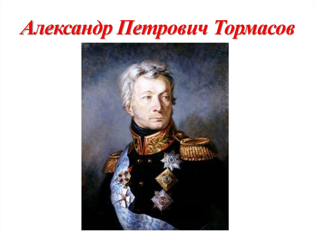 Александр Петрович Тормасов