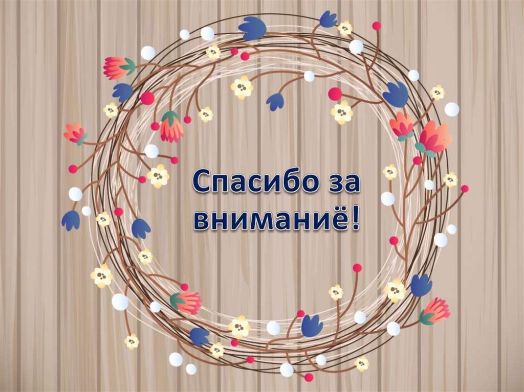 Спасибо за вниманиё!