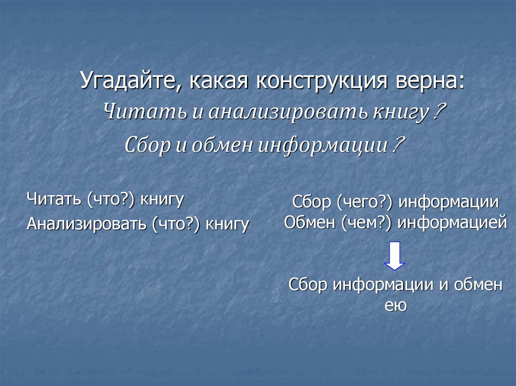 Сбор (чего?) информации Обмен (чем?) информацией Сбор информации и обмен ею