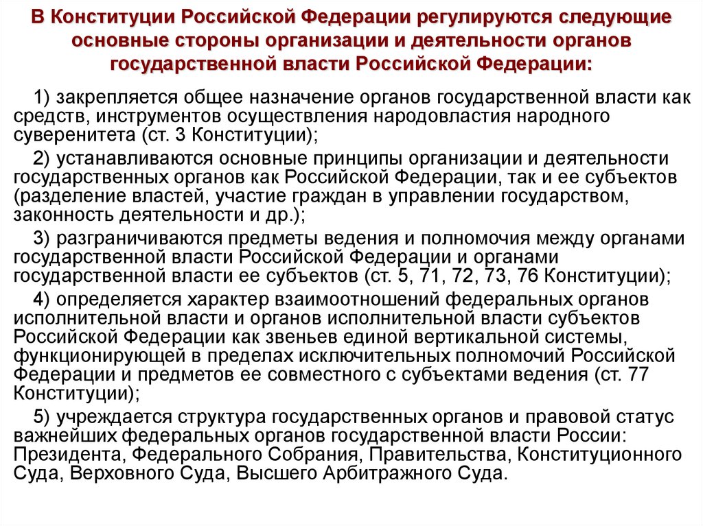 В Конституции Российской Федерации регулируются следующие основные стороны организации и деятельности органов государственной