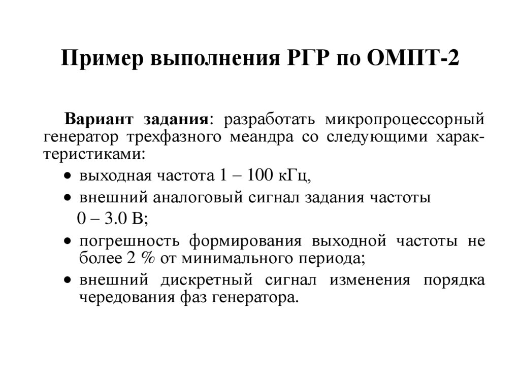 Пример выполнения РГР по ОМПТ-2