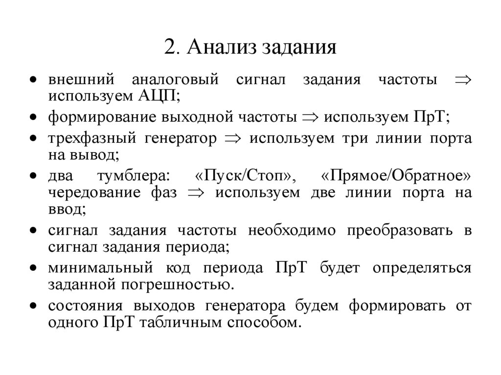 2. Анализ задания