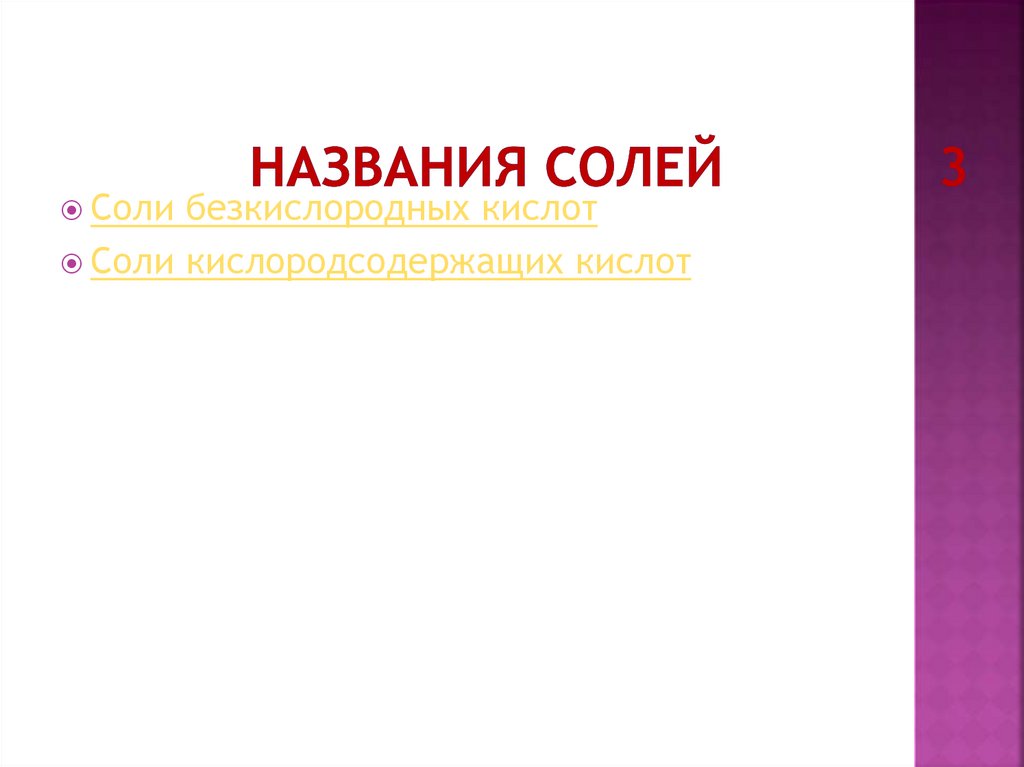 Названия солей 3