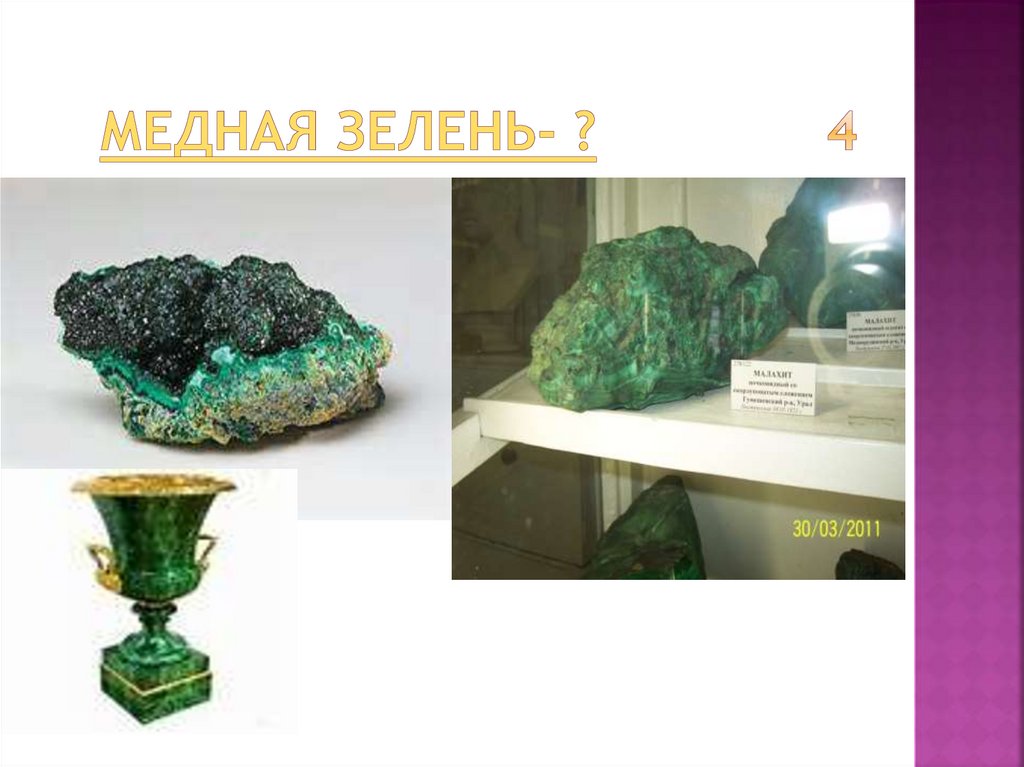  медная зелень- ? 4