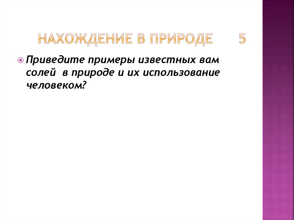 Нахождение в природе 5