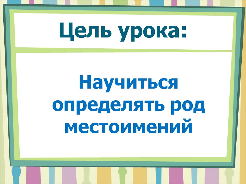 Презентация род местоимений 3 класс