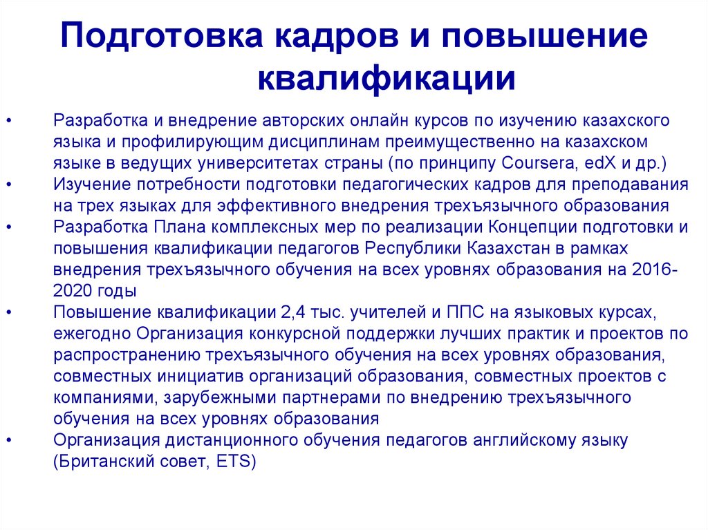 Подготовка кадров и повышение квалификации