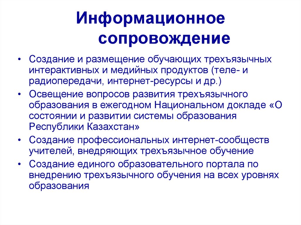 Информационное сопровождение