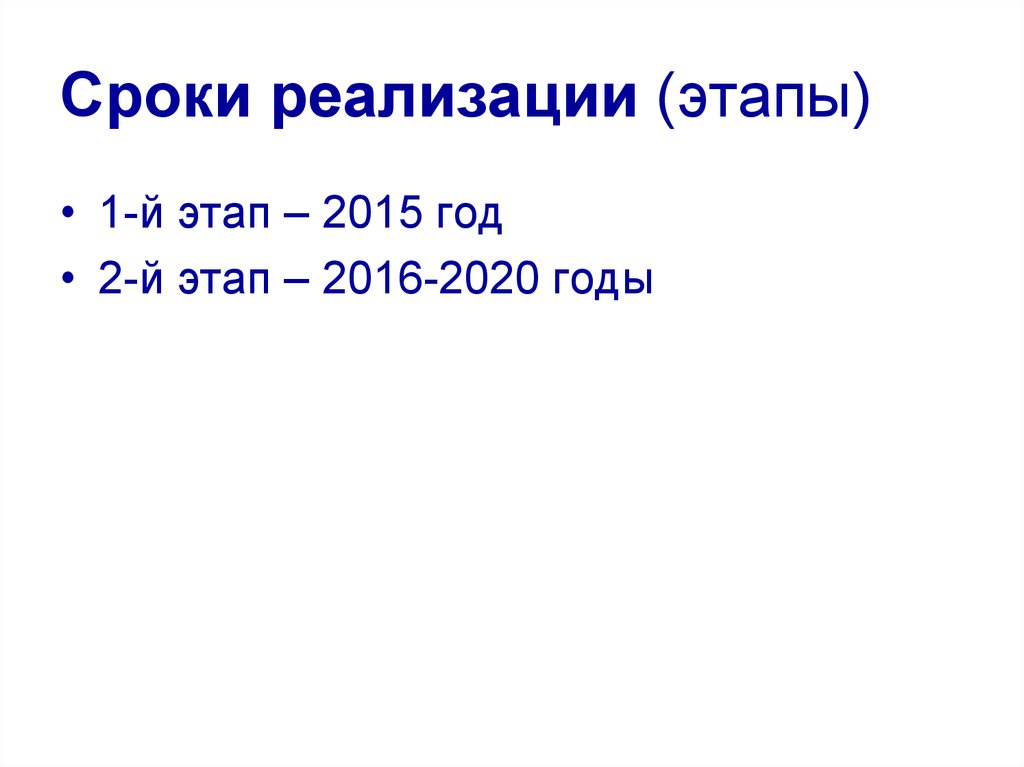 Сроки реализации (этапы)
