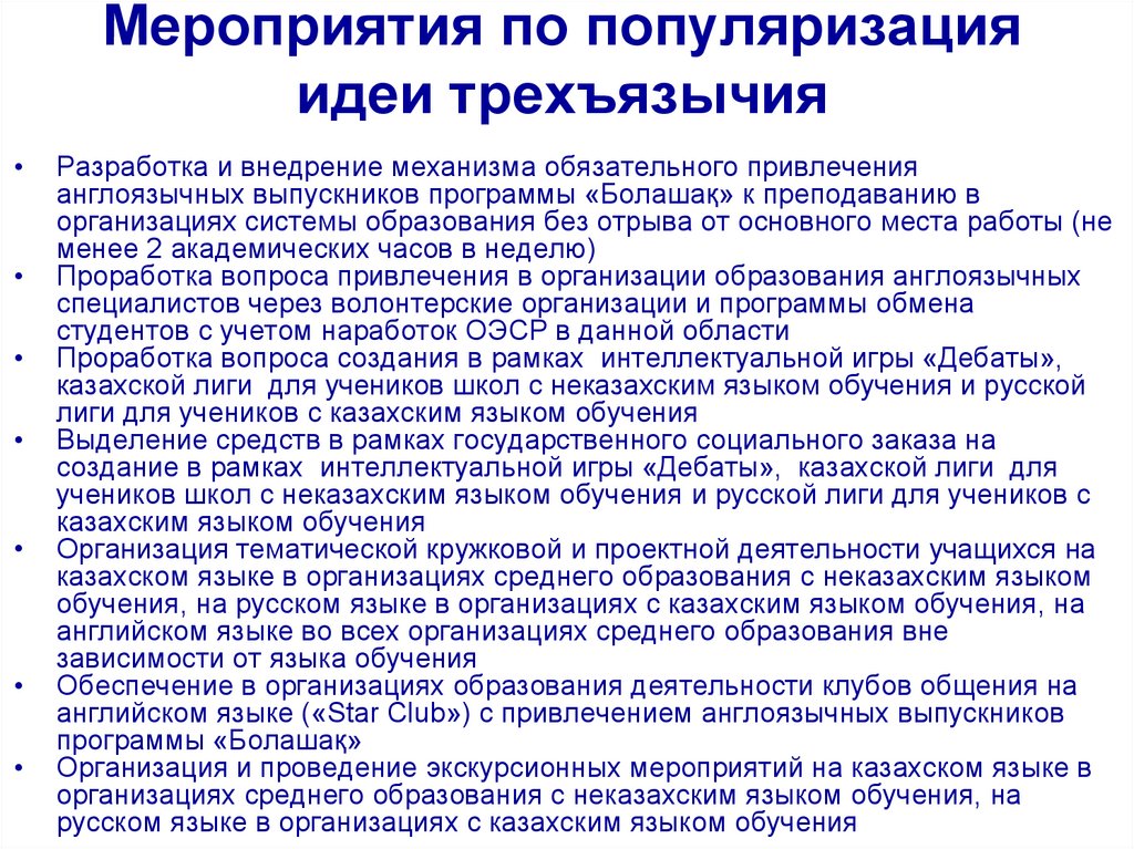 Мероприятия по популяризация идеи трехъязычия