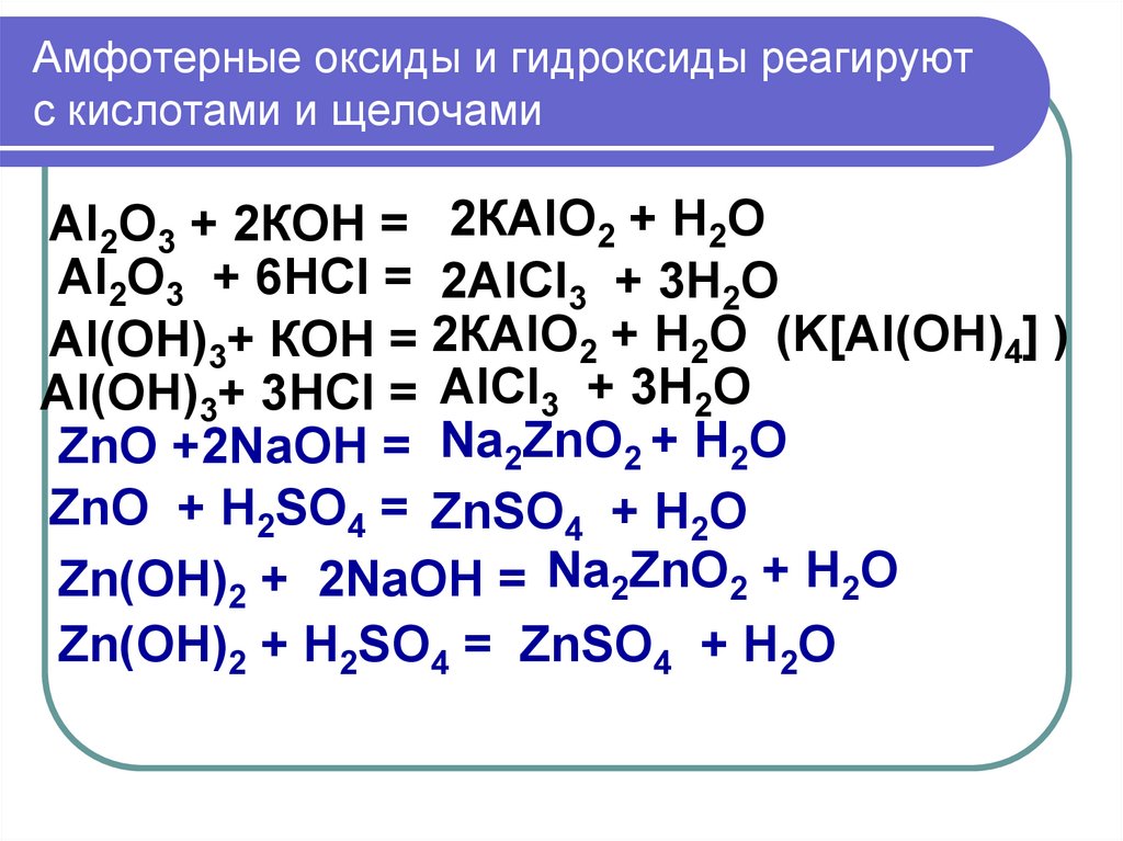 Химия амфотерные оксиды и гидроксиды. Амфотерные оксиды с валентностью 2. Амфотерные оксиды и гидроксиды 9 класс задания. Амфотерные оксиды 8 класс. Химические формулы амфотерных оксидов.