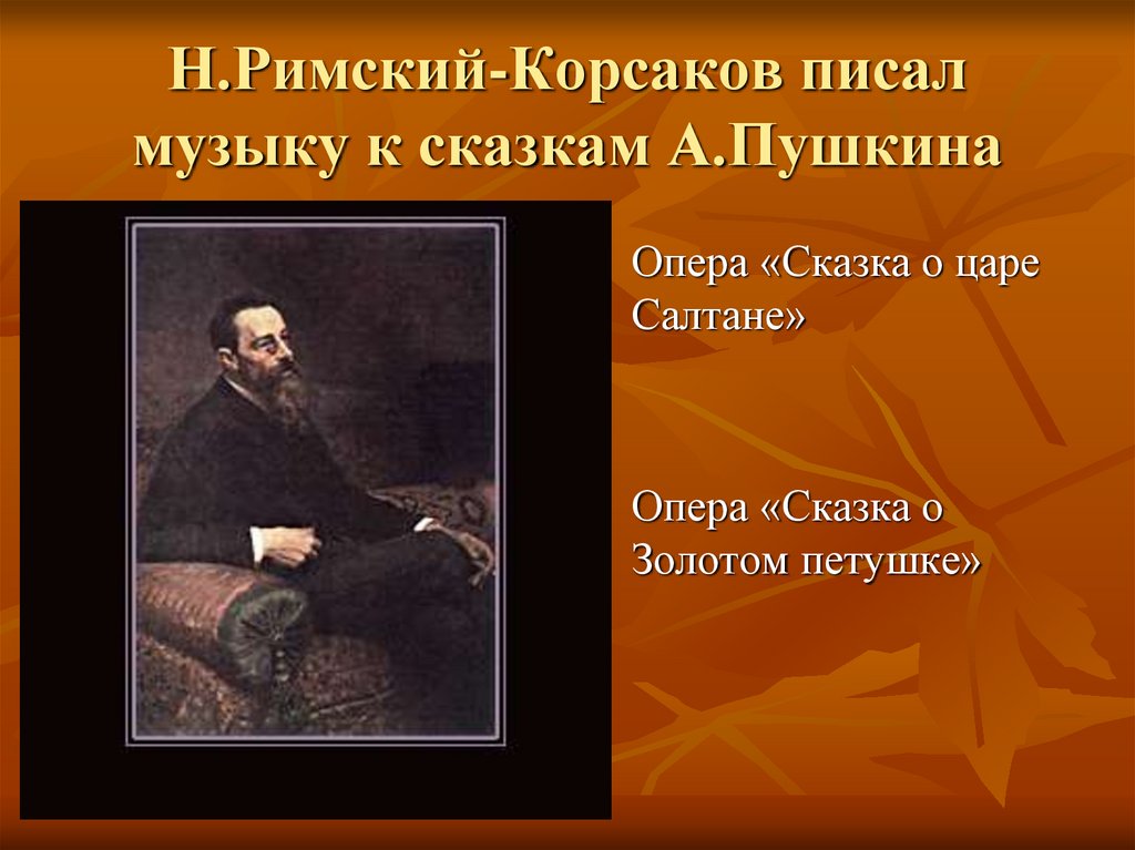 Сказка корсаков. Пушкин и Римский Корсаков. Римский Корсаков сказки Пушкина. Оперы Римского Корсакова на сказки Пушкина. Музыкальные сказки Римского Корсакова.