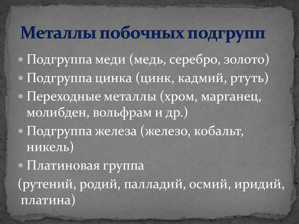 Подгруппы металлов. Металлы побочных групп. Металлы побочных подгрупп. Характеристика металлов побочных групп. Особенности строения металлов побочных подгрупп.