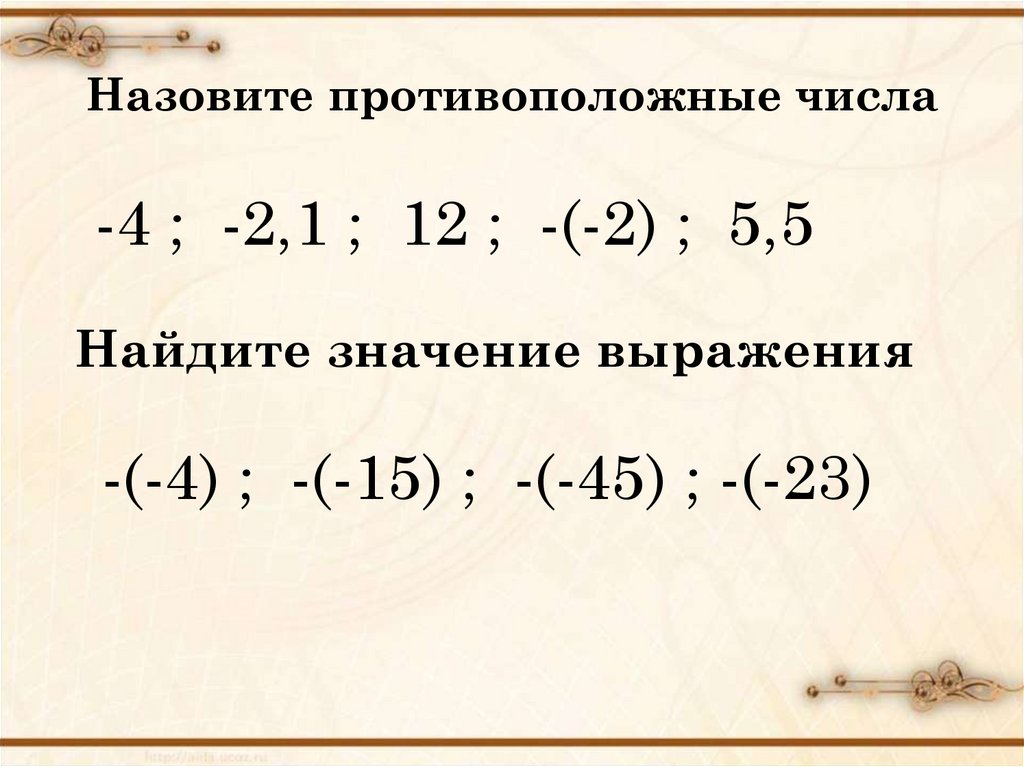 Противоположными числами называют