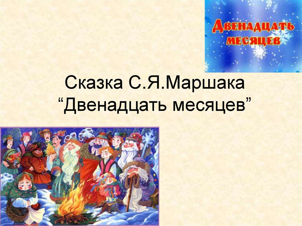 Сказка 12 месяцев презентация. Двенадцать месяцев. Двенадцать месяцев: сказки. Двенадцать месяцев, Маршак с.. Двенадцать месяцев презентация.