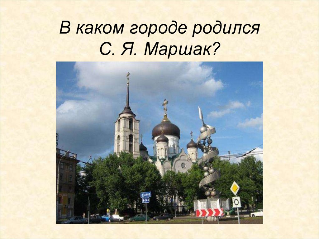 Я родился в городе. В каком городе родился Маршак. В каком городе родился в городе родился. Где родился Маршак в каком городе. Какой город.