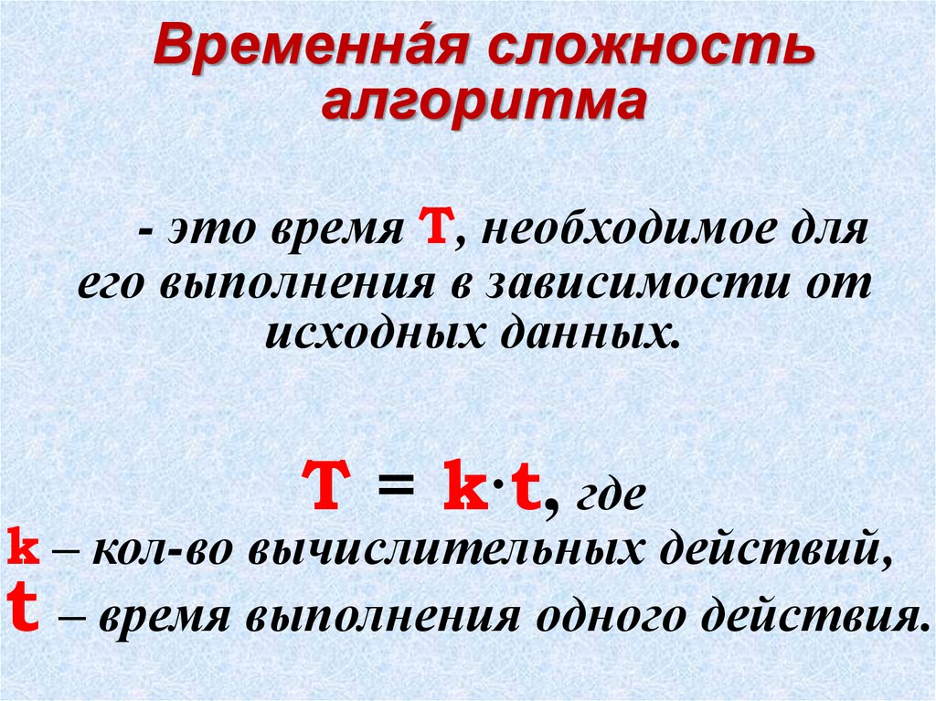 Временная сложность алгоритма