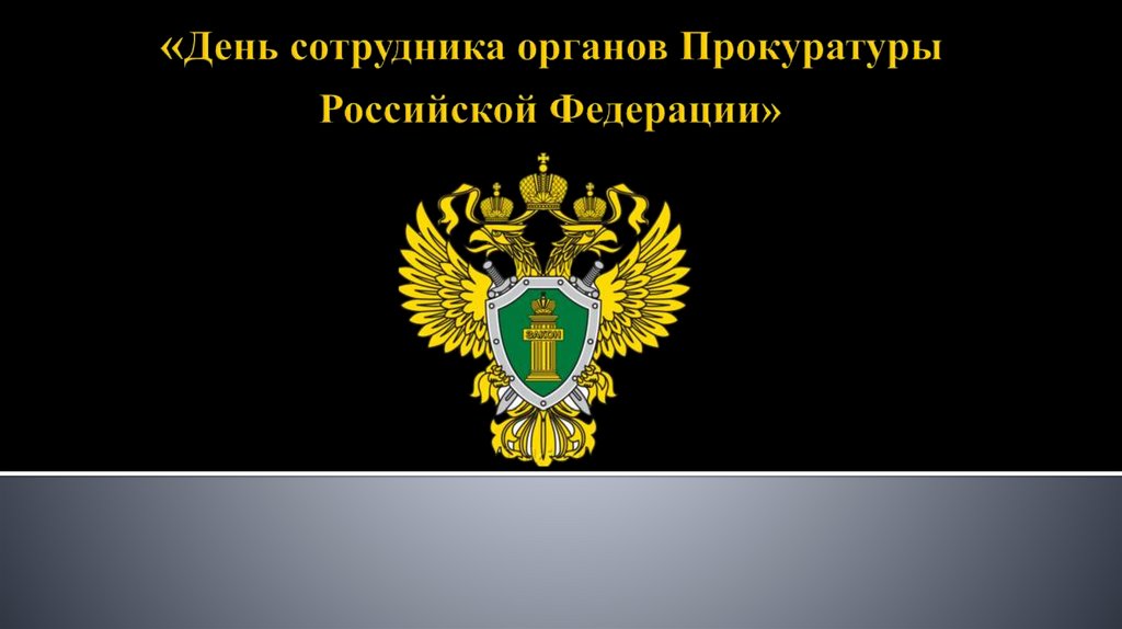 Органы прокуратуры картинки для презентации