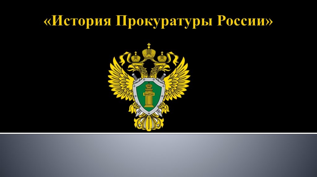 История прокуратуры. День сотрудника органов прокуратуры Российской Федерации.. История органов прокуратуры РФ. Девиз прокуратуры России.