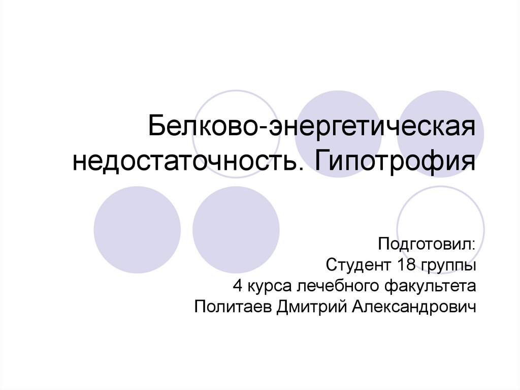 Белково калорийная недостаточность презентация