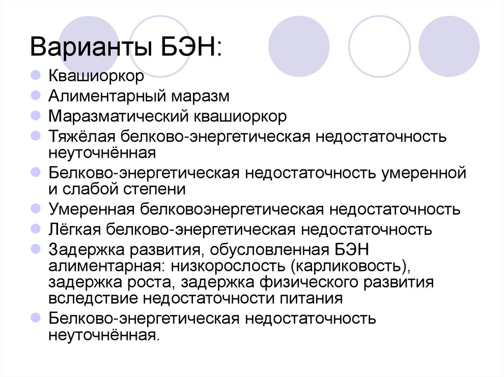 Клинические рекомендации белково энергетическая недостаточность у детей